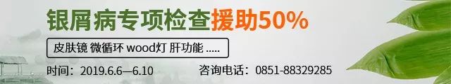 遵义患者有福了！端午期间安徽银屑病专项检查援助50%，机不可失！